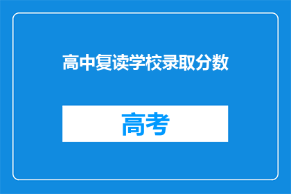 高中复读学校录取分数(高中复读学校录取分数线是多少？)