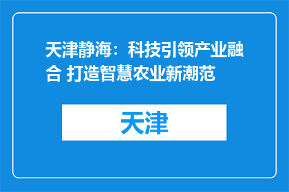 天津静海：科技引领产业融合 打造智慧农业新潮范