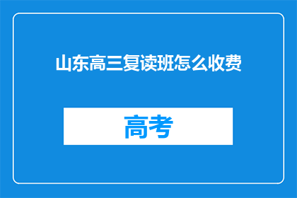 山东高三复读班怎么收费(山东高三复读班收费详情如何？)