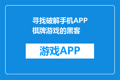 寻找破解手机APP棋牌游戏的黑客(谁会破解手机APP棋牌游戏？)