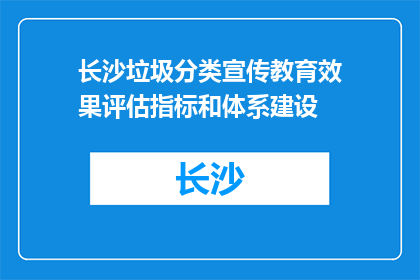 长沙垃圾分类宣传教育效果评估指标和体系建设(如何评估长沙垃圾分类宣传教育效果并构建有效体系？)