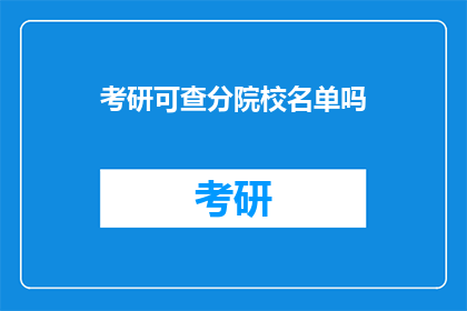 考研可查分院校名单吗(考研成绩查询：院校名单一览？)