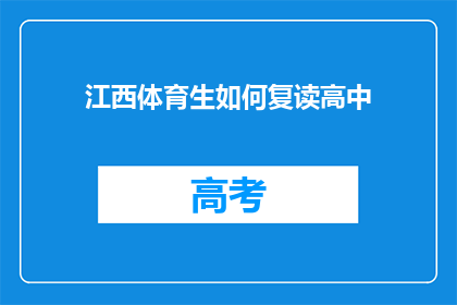 江西体育生如何复读高中