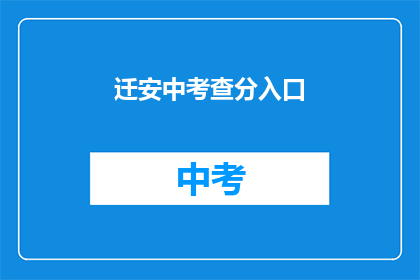 迁安中考查分入口