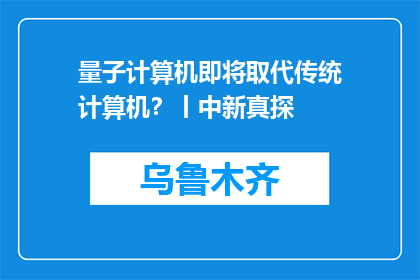 量子计算机即将取代传统计算机？丨中新真探