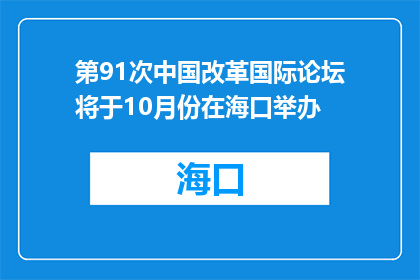 第91次中国改革国际论坛将于10月份在海口举办