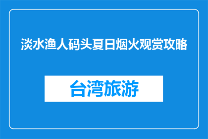 淡水渔人码头夏日烟火观赏攻略(淡水渔人码头夏日烟火观赏攻略是什么？)