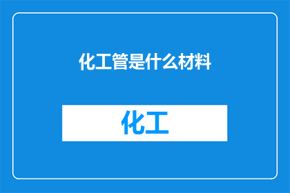 化工管是什么材料(化工管是什么材料？)