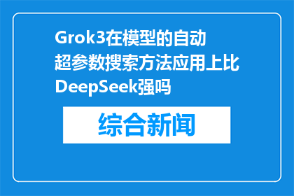 Grok3在模型的自动超参数搜索方法应用上比DeepSeek强吗(Grok3在模型自动超参数搜索方法上是否超越DeepSeek？)