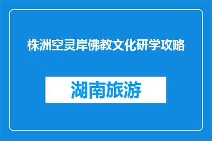 株洲空灵岸佛教文化研学攻略(株洲空灵岸佛教文化研学攻略，你了解吗？)