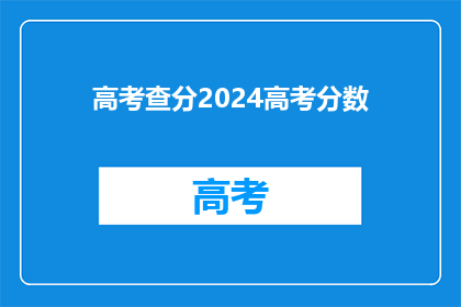 高考查分2024高考分数(2024年高考分数查询：你的成绩如何？)