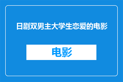 日剧双男主大学生恋爱的电影(日剧双男主大学生恋爱电影的疑问句长标题是什么？)