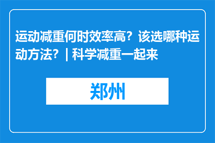 运动减重何时效率高？该选哪种运动方法？| 科学减重一起来