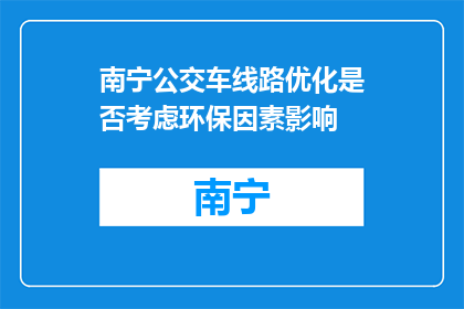 南宁公交车线路优化是否考虑环保因素影响(南宁公交线路优化是否考虑环保因素？)