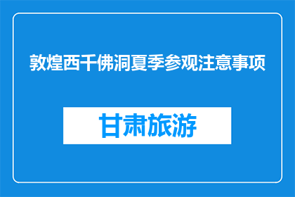 敦煌西千佛洞夏季参观注意事项(敦煌西千佛洞夏季参观需注意哪些事项？)