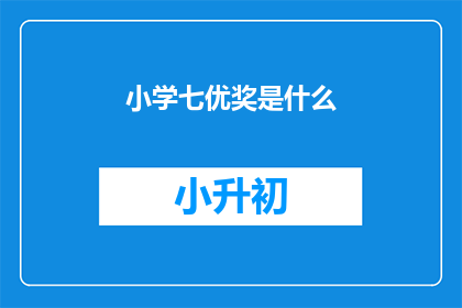 小学七优奖是什么(小学七优奖是什么？)