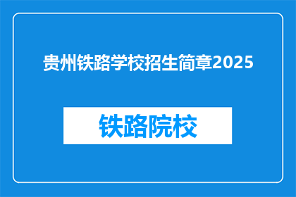 贵州铁路学校招生简章2025