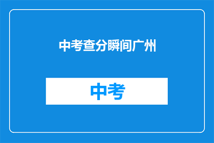 中考查分瞬间广州(广州中考查分瞬间：你准备好了吗？)