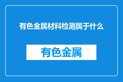 有色金属材料检测属于什么