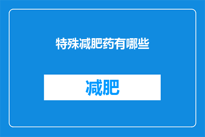 特殊减肥药有哪些