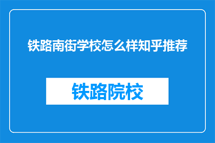铁路南街学校怎么样知乎推荐(铁路南街学校在知乎上受到推荐吗？)