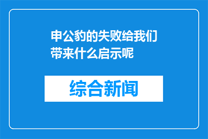 申公豹的失败给我们带来什么启示呢(申公豹的失败给我们揭示了哪些重要的教训？)