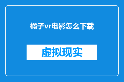 橘子vr电影怎么下载