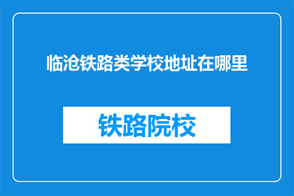 临沧铁路类学校地址在哪里(临沧铁路类学校具体位置在哪里？)