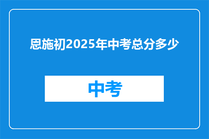 恩施初2025年中考总分多少