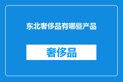 东北奢侈品有哪些产品