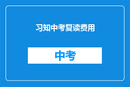 习知中考复读费用(中考复读费用知多少？)