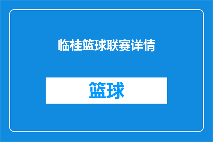 临桂篮球联赛详情(临桂篮球联赛的详细信息是什么？)