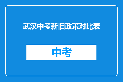 武汉中考新旧政策对比表(武汉中考政策更新：新旧政策对比表，你了解了吗？)