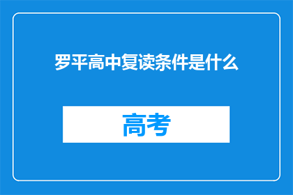 罗平高中复读条件是什么(罗平高中复读条件是什么？)