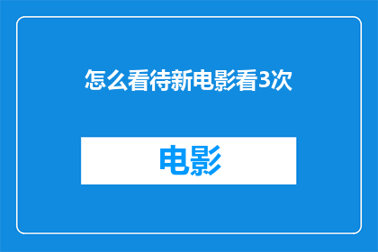 怎么看待新电影看3次(如何看待观众重复观看新电影的现象？)