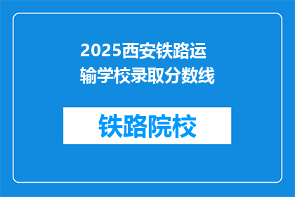 2025西安铁路运输学校录取分数线(2025年西安铁路运输学校录取分数线是多少？)