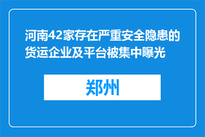 河南42家存在严重安全隐患的货运企业及平台被集中曝光