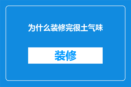 为什么装修完很土气味(装修后为何弥漫着不悦的土味？)