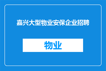 嘉兴大型物业安保企业招聘(嘉兴物业安保企业招聘需求激增，您准备好了吗？)