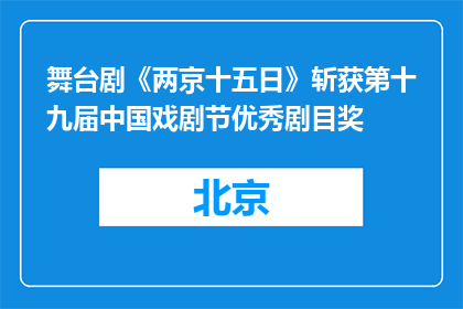 舞台剧《两京十五日》斩获第十九届中国戏剧节优秀剧目奖