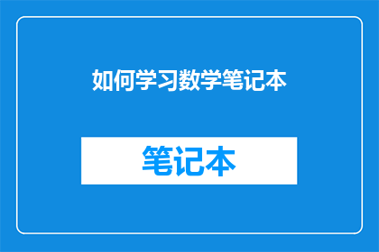如何学习数学笔记本(如何高效学习数学？掌握数学笔记本技巧至关重要)