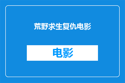 荒野求生复仇电影