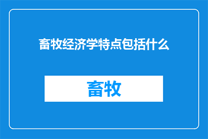 畜牧经济学特点包括什么(畜牧经济学特点是什么？)