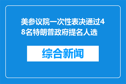 美参议院一次性表决通过48名特朗普政府提名人选