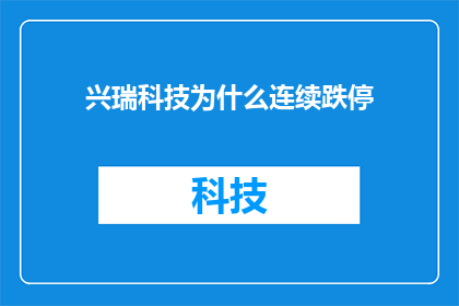 兴瑞科技为什么连续跌停(兴瑞科技股价为何连连跌停？)