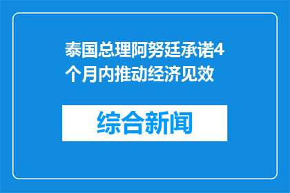 泰国总理阿努廷承诺4个月内推动经济见效