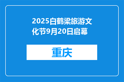 2025白鹤梁旅游文化节9月20日启幕