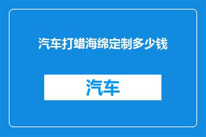 汽车打蜡海绵定制多少钱(汽车打蜡海绵定制价格是多少？)