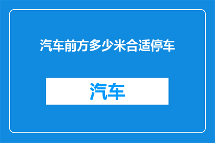 汽车前方多少米合适停车(汽车在何处停车最为合适？)