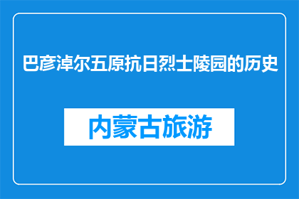 巴彦淖尔五原抗日烈士陵园的历史(巴彦淖尔五原抗日烈士陵园的历史是什么？)